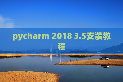 pycharm 2018 3.5安装教程
