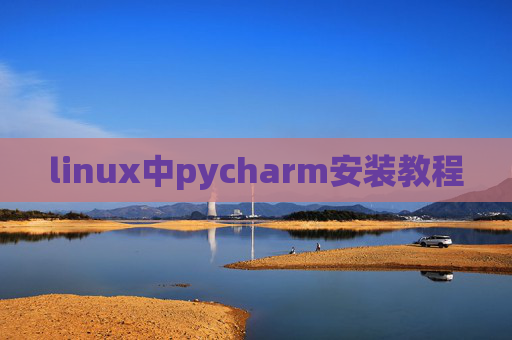 linux中pycharm安装教程