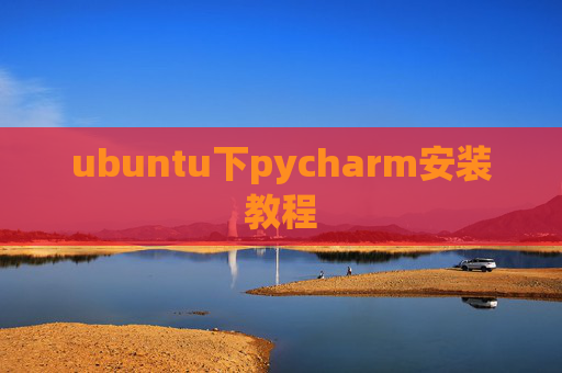 ubuntu下pycharm安装教程